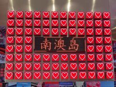 -南澳岛打卡果汁冰公司