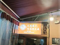 门面-化龙桥九宫格火锅(清水河店)