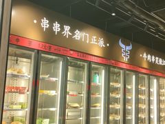 -牛串门串串香(东直门簋街总店)