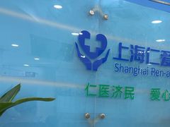 -上海仁爱医院