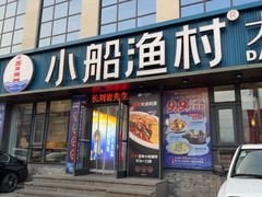 -小船渔村•大连菜•大连焖鱼(黄河路店)