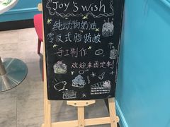 -Joy's Wish创意蛋糕定制&甜品台(乐虹坊精致生活广场店)