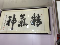 -宸宸画框裱画配框工厂店(莘庄店)