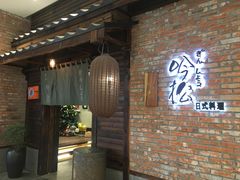 -吟松日式料理(莘庄店)