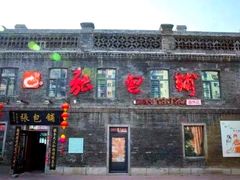 -张包铺(道外店)
