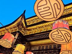 -豫园