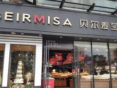 门面-贝尔麦莎(城上城店)