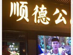 门面-顺德公广东猪肚鸡·煲仔饭(白石洲店)