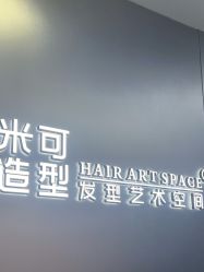 -米可造型烫发染发