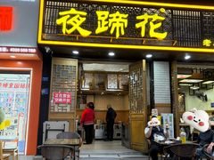 -夜蹄花老成都川菜馆(双楠路总店)