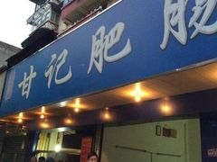 门面-甘记肥肠粉(马鞍北路店)