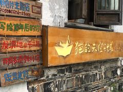 -猫的天空之城概念书店(苏州平江店)