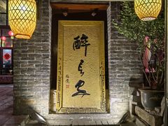 -醉长安(南门总店)