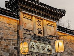 -惠山古镇·寄畅园