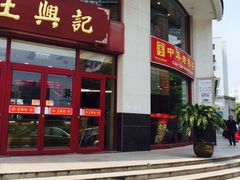 iphone_upload_pic-王興記(中山路店)