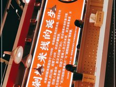 -米鲜剁椒米线(梅溪湖店)