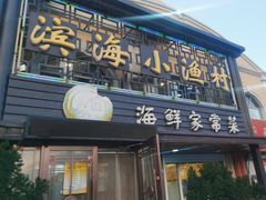 -滨海小渔村·海肠捞饭·鲅鱼水饺·特色老火鱼丸汤(华田店)