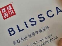 -幸福西饼生日蛋糕·下午茶(沈河店)