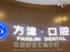 -方津口腔(旺墩路店)