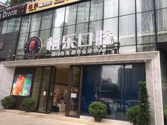 -柏乐口腔医院·舒适化无痛种植牙中心(东盟商务区院)
