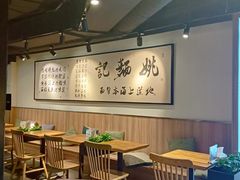 -姚面记·海派家常菜(恒基名人购物中心店)