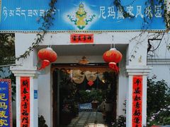 -尼玛藏家风味园(阿山食城店)
