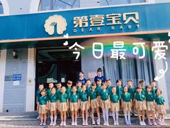 -第壹宝贝儿童教育中心(朝阳校区)