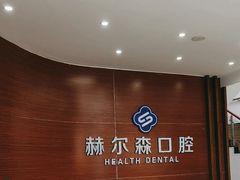 -赫尔森口腔·牙齿种植修复