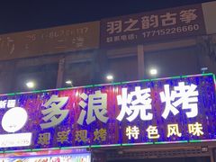 -多浪烧烤(镇江分店)