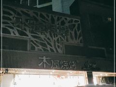 -木屋烧烤(龙岗南联店)