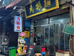 -马振面(小皮院店)