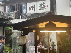 -蟹村草堂·苏式园林人文农家·大闸蟹