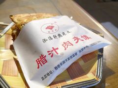 -元志初腊汁肉夹馍(钟楼粉巷店)