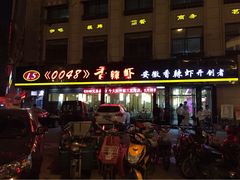 -0048鲜活香辣虾·火锅(铜陵路店)