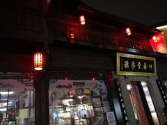 店内环境-方回春堂(拱宸桥店)