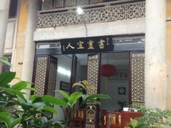 茹雅居吴祥記-吴祥记潮州菜·百年老字号·砂锅粥