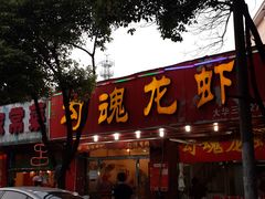 -龙虾奇迹(大华三路店)