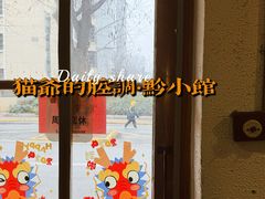 -猫爷的腔调·黔小馆(交大医学住宅区店)