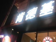 -肯德基(西稍门店)