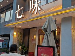 -七味·用心做好鱼(花桥店)