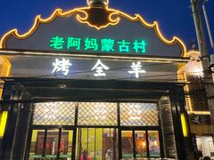 -老阿妈蒙古村·蒙古包·草原文化·歌舞表演(老君堂店)