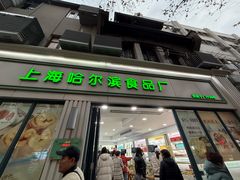 -上海哈尔滨食品厂(淮海中路店)