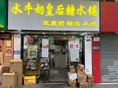 -水牛奶皇后糖水铺