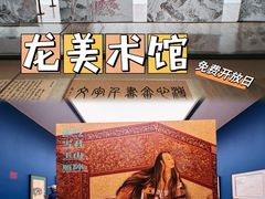 -龙美术馆(西岸馆)