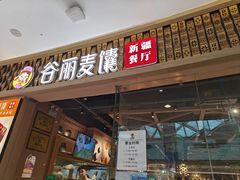 -谷丽麦馕新疆菜·清真(步步高梅溪新天地店)