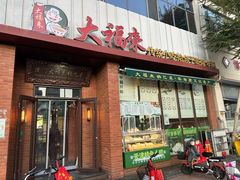 -大福来锅巴菜(古文化街店)