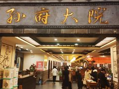 门面-孙府大院(步行街店)