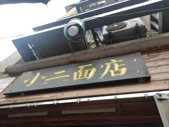 门面-小二面店