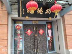 门面-功德林(南京西路店)