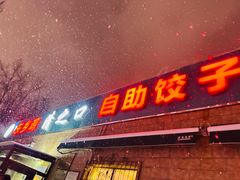 -清之口·东乡鸡自助饺子(经二路店)